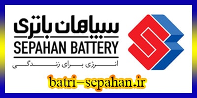 محصولات Sepahan Battrey